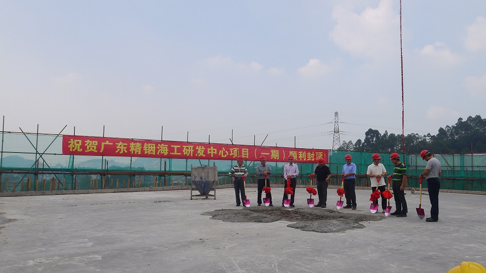 精銦海工研發(fā)中心項目(一期)順利封頂