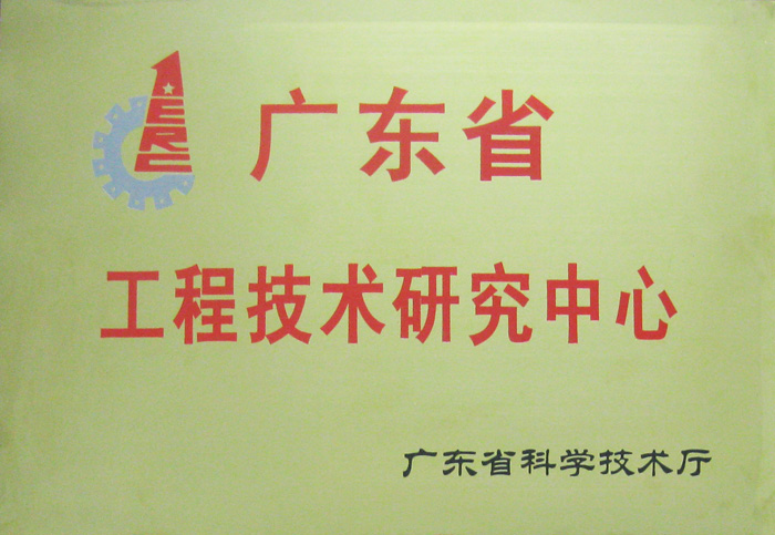 廣東省工程技術(shù)研究中心