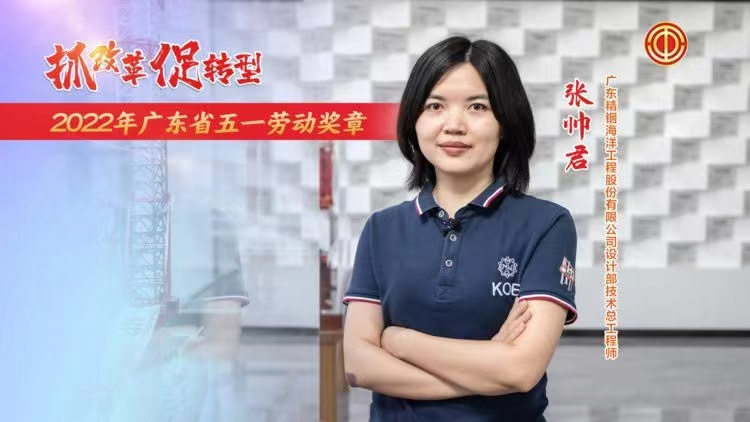 職工風(fēng)采|張帥君獲得廣東省五一勞動(dòng)獎(jiǎng)?wù)?/></div>
<div id=