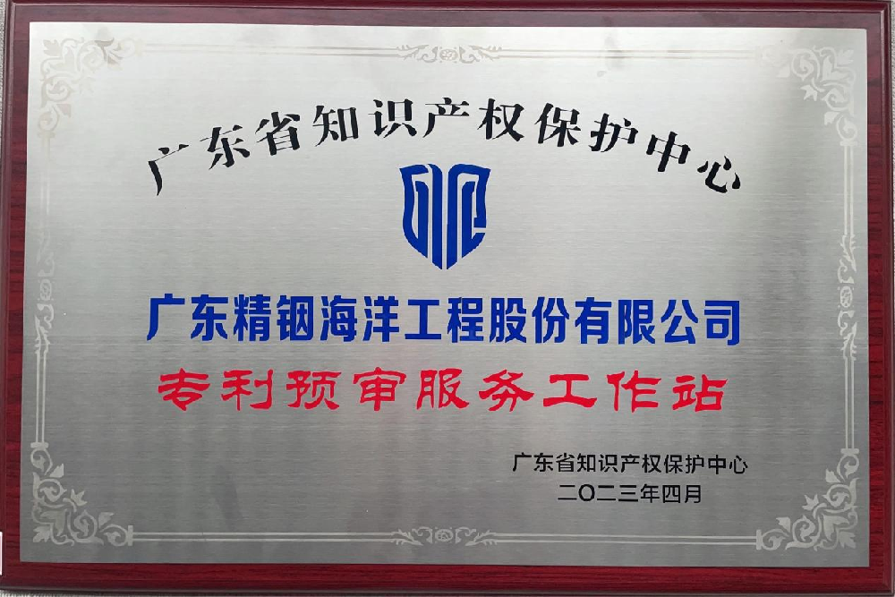 喜訊！精銦海工成功獲批成立廣東知識(shí)產(chǎn)權(quán)保護(hù)中心第三批“專利預(yù)審服務(wù)工作站”！