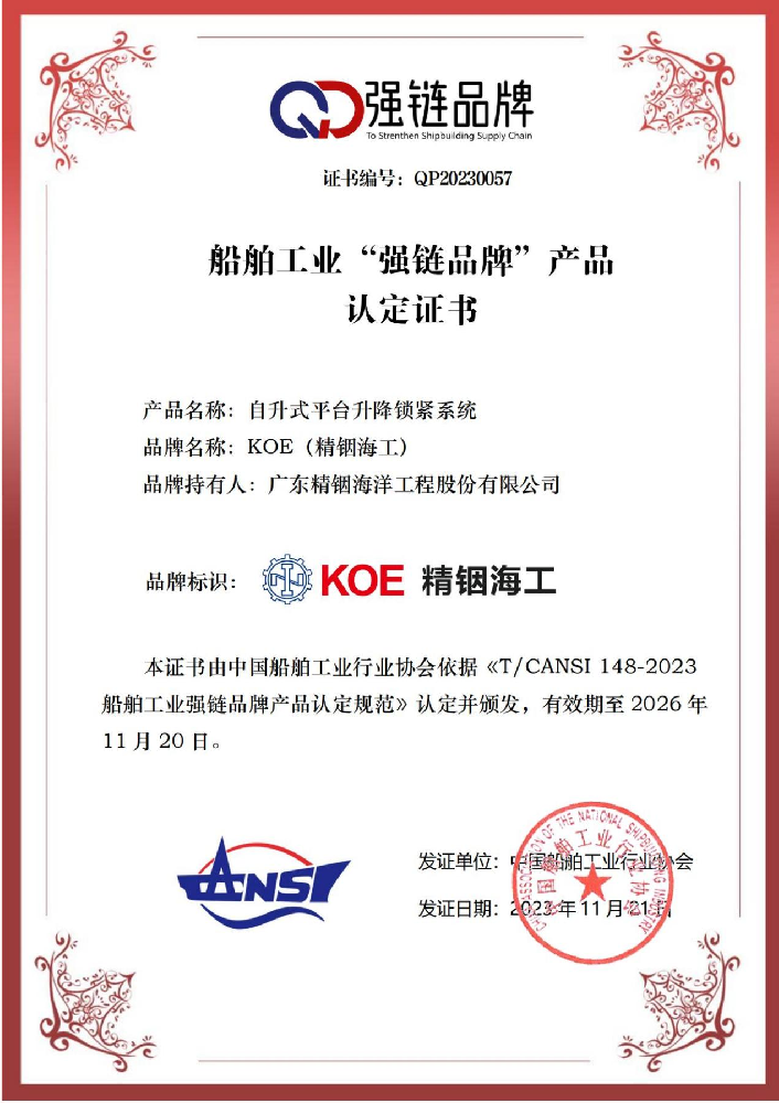 喜訊！精銦海工入選船舶工業(yè)“強(qiáng)鏈品牌”