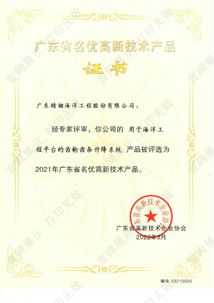 廣東省名優(yōu)高新技術(shù)產(chǎn)品證書(shū)