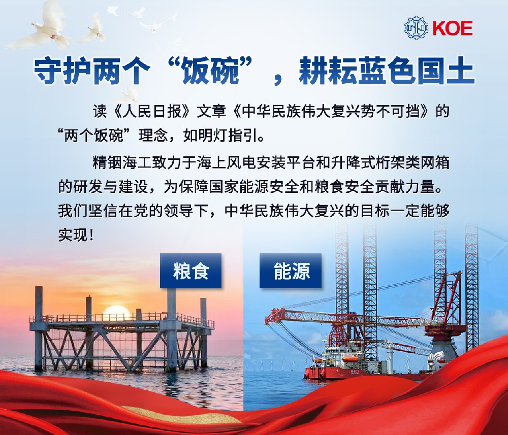 精銦海工深耕海洋裝備研發(fā)，以實(shí)干踐行 “兩個(gè)飯碗”理念， 助力偉大復(fù)興